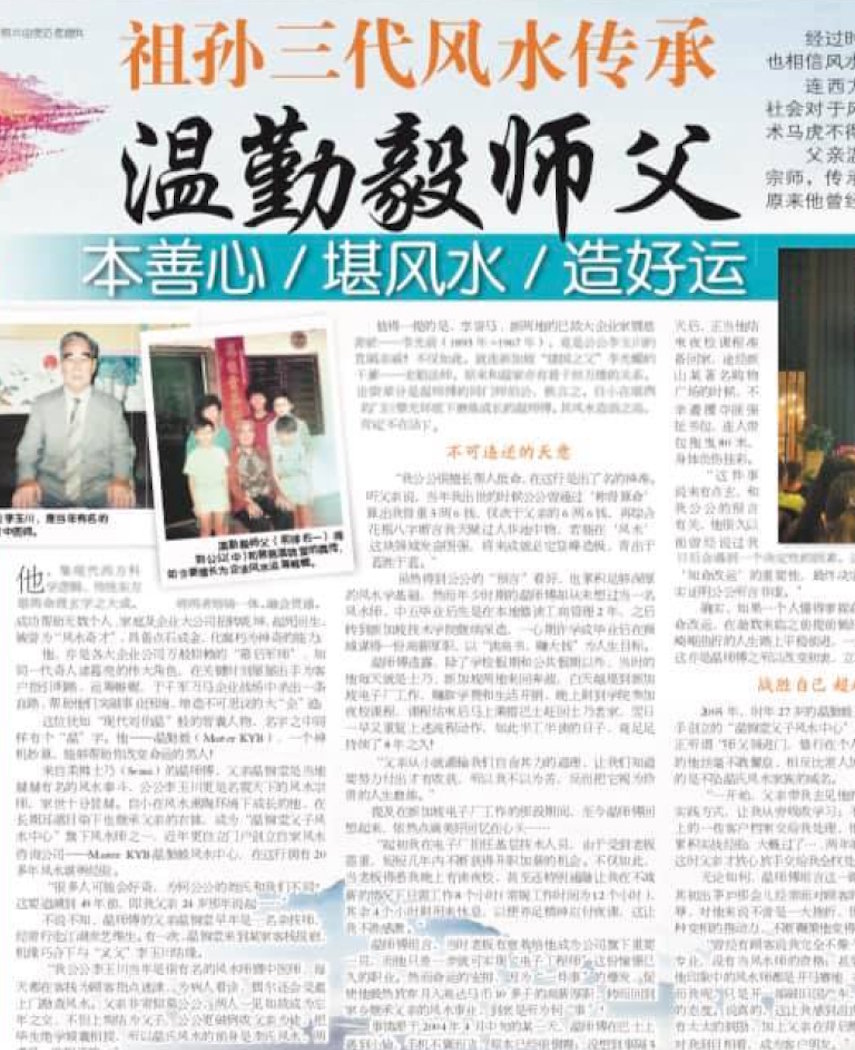 祖孙三代风水传承 温勤毅师傅