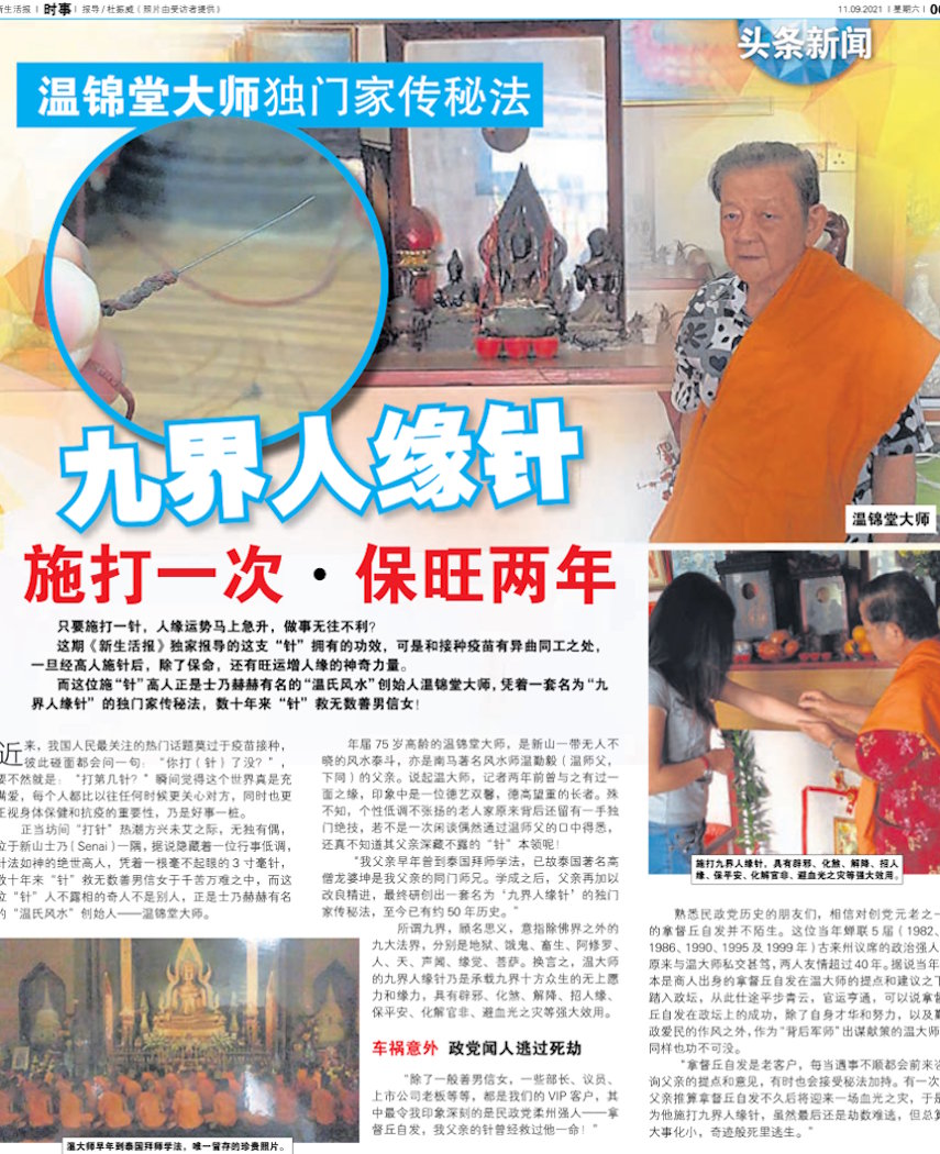 九界人缘针 施打一次保旺两年 | 新山知名风水师 | Malaysia知名风水师 | JB 知名风水师