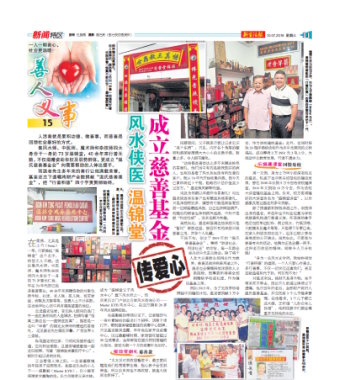 风水侠医 - 温锦堂 成立慈善基金