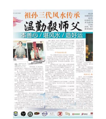 祖孙三代风水传承 温勤毅师傅