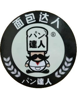 面包达人 | 新山知名风水师 | Malaysia知名风水师 | JB 知名风水师