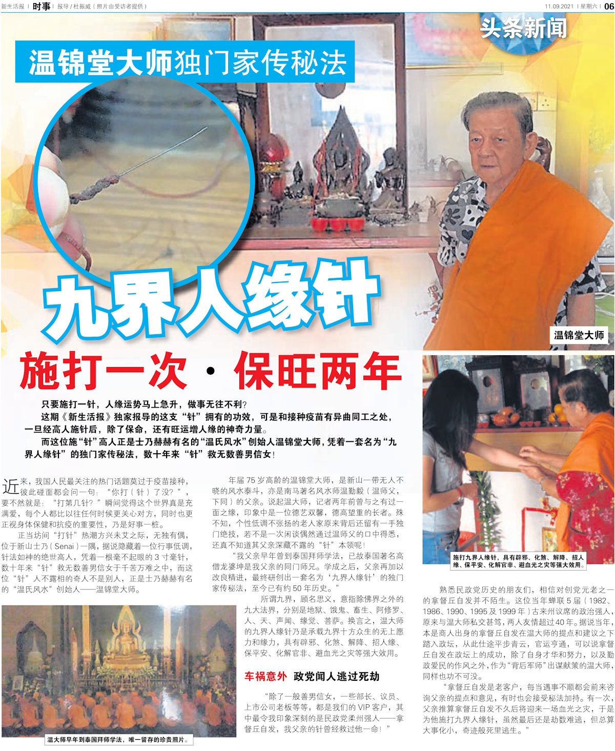 九界人缘针 施打一次保旺两年 | 新山知名风水师 | Malaysia知名风水师 | JB 知名风水师